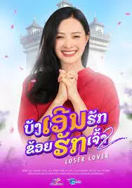 Loser Lover (2023) บังเอิญรัก ข่อยฮักเจ้า