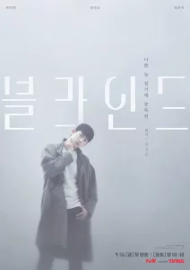 Blind (2022) ปิดตาล่าความจริง