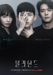 Blind (2022) ปิดตาล่าความจริง