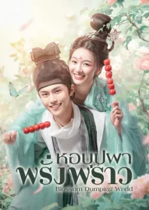 Blossom Dumping World (2023) หอบุปผาพรั่งพราว
