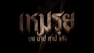 The Cursed (2024) เหมรฺย