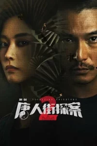 Detective Chinatown นักสืบไชน่าทาวน์ Season 1-2
