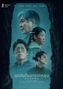Exhuma (2024) ขุดมันขึ้นมาจากหลุม