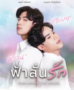 Fahlanruk The Series (2022) ฟ้าลั่นรัก