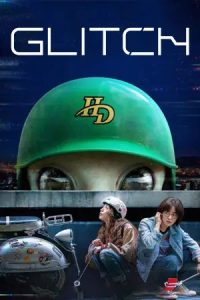 Glitch (2022) กลิตช์