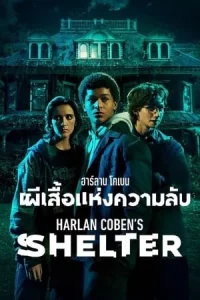 Harlan Cobens Shelter (2023) ฮาร์ลาน โคเบน ผีเสื้อแห่งความลับ