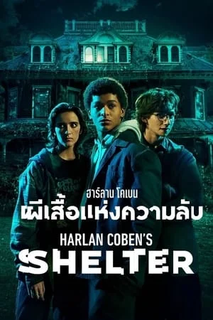 Harlan Cobens Shelter (2023) ฮาร์ลาน โคเบน ผีเสื้อแห่งความลับ