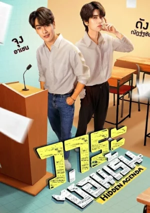 Hidden Agenda (2023) วาระซ่อนเร้น