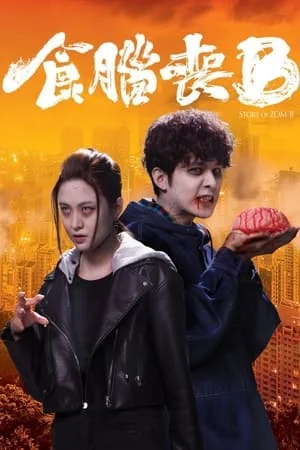 Jade Story of Zom-B (2021) ซอมบี้ สมองสื่อวิญญาณ