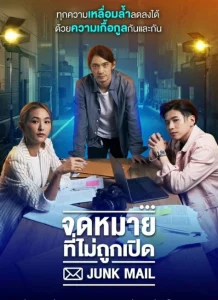 Junk Mail (2022) จดหมายที่ไม่ถูกเปิด