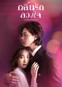 Lethal Perfume (2022) กลิ่นรักลวงใจ