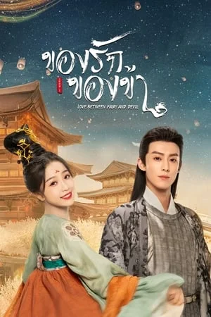 Love Between Fairy and Devil (2022) ของรักของข้า