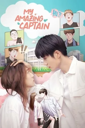 My Amazing Captain (2022) ชู้ตรักอลเวง