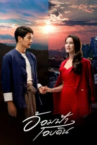 My Romance From Far Away (2022) อ้อมฟ้าโอบดิน