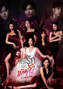 P.S. I Hate You (2022) ด้วยรักและหักหลัง