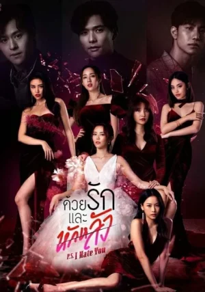 P.S. I Hate You (2022) ด้วยรักและหักหลัง