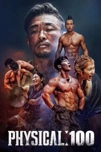 Physical 100 ร้อยแกร่งแข่งอึด Season 1-2