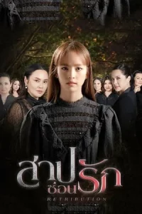 Retribution (2022) สาปซ่อนรัก