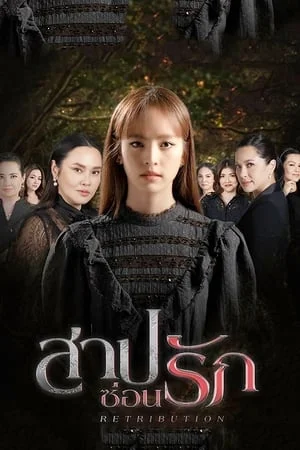Retribution (2022) สาปซ่อนรัก