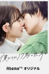 Sai no Sekai de (2020) เพียงแค่ผมคนนี้ที่ยังสิบเจ็ด