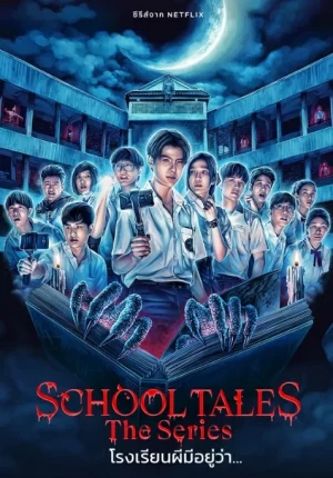 School Tales the Series (2022) โรงเรียนผีมีอยู่ว่า