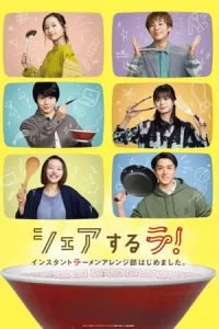 Share Suru Ra (2022) สมาคมคนรักบะหมี่กึ่ง