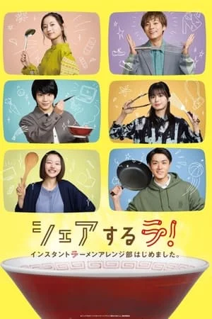 Share Suru Ra (2022) สมาคมคนรักบะหมี่กึ่ง