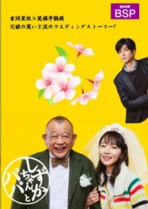 Shizuka-chan and Papa (2022) ชิซูกะจังกับปะป๊า
