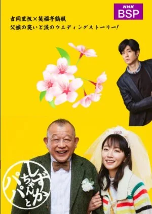 Shizuka-chan and Papa (2022) ชิซูกะจังกับปะป๊า