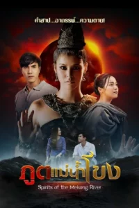 Spirits of the Mekong River (2022) ภูตแม่น้ำโขง