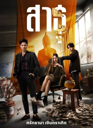 The Believers สาธุ Season 1-2