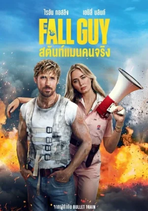 The Fall Guy (2024) สตันท์แมนคนจริง