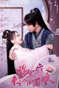 The Little Wife of the General (2022) เสน่ห์ปลายจวักมัดใจท่านแม่ทัพ