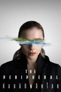 The Peripheral (2022) ท่องมิติพลิกโลก