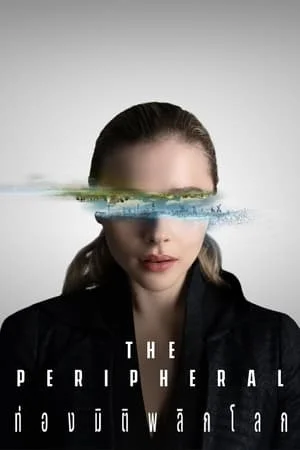 The Peripheral (2022) ท่องมิติพลิกโลก