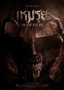 The Cursed (2024) เหมรฺย