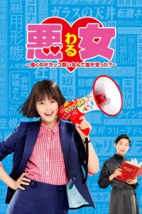 Waru Hataraku no ga Kakko Warui Nante Dare ga Itta (2022) วารุ ใครว่าฉันทำงานไม่เจ๋ง