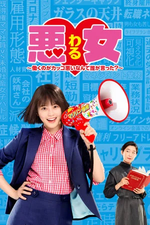 Waru Hataraku no ga Kakko Warui Nante Dare ga Itta (2022) วารุ ใครว่าฉันทำงานไม่เจ๋ง
