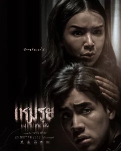 The Cursed (2024) เหมรฺย