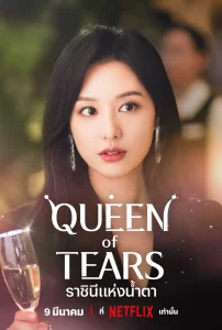 Queen of Tears (2024) ราชินีแห่งน้ำตา