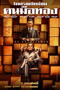 The Goldfinger (2023) โคตรพยัคฆ์ชนคนมือทอง The Goldfinger (2023) โคตรพยัคฆ์ชนคนมือทอง