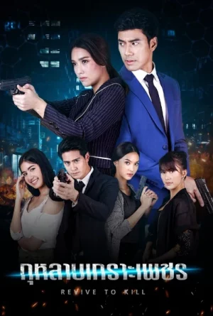 กุหลาบเกราะเพชร (2019)