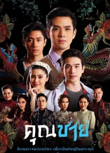 คุณชาย (2022)