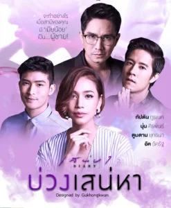เสน่หา DIARY (2017) ตอน บ่วงเสน่หา