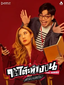 ใต้โต๊ะทำงาน The Series สุดจัดบริษัทป่วน (2022)