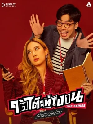 ใต้โต๊ะทำงาน The Series สุดจัดบริษัทป่วน (2022)