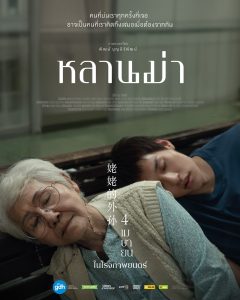 How to Make Millions Before Grandma Dies (2024) หลานม่า