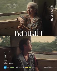 How to Make Millions Before Grandma Dies (2024) หลานม่า