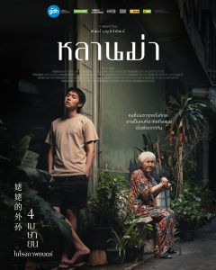 How to Make Millions Before Grandma Dies (2024) หลานม่า