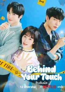 Behind Your Touch (2023) สืบสัมผัส ดูซีรีย์ Behind Your Touch (2023) สืบสัมผัส